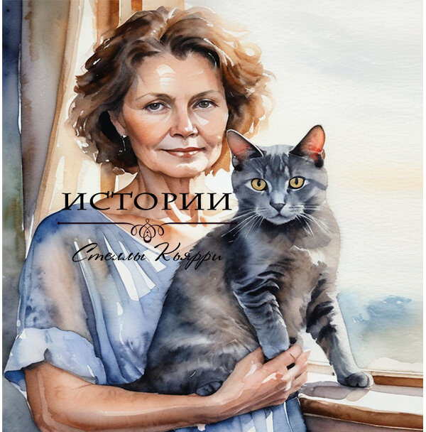 ©Стелла Кьярри
