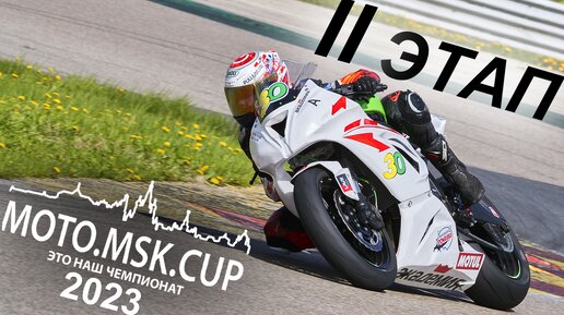 MOTO.MSK.CUP - 2023г., 2-й этап