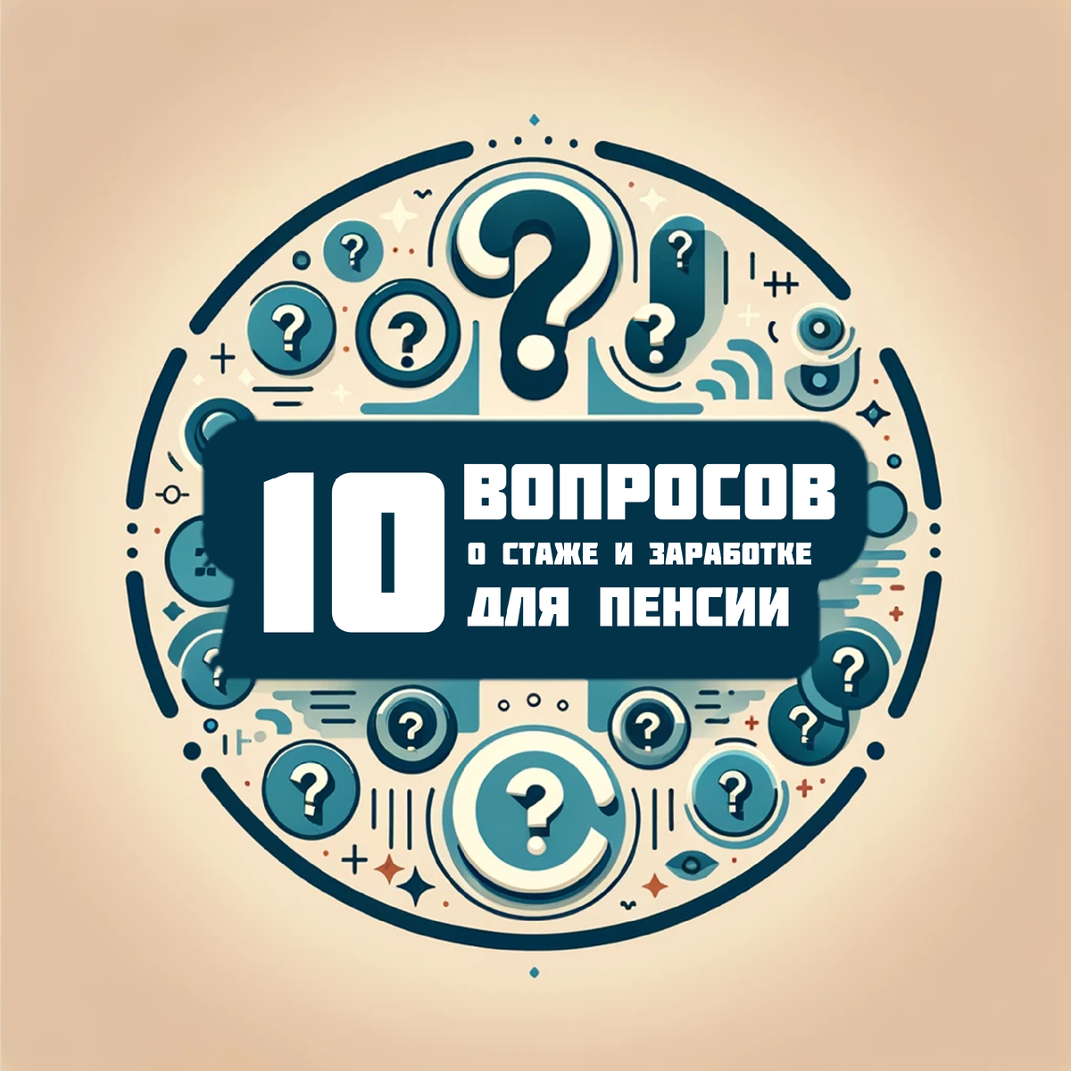 10 вопросов о стаже и заработке для пенсии | Азбука пенсии | Дзен