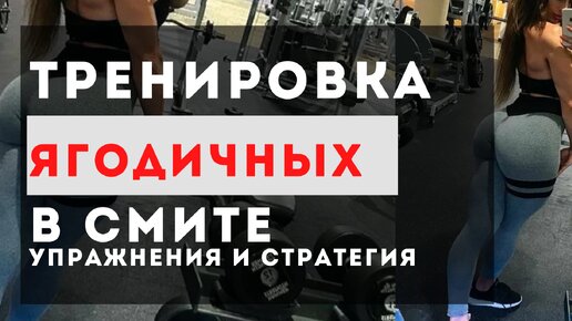 Упражнения в смите для ягодиц.