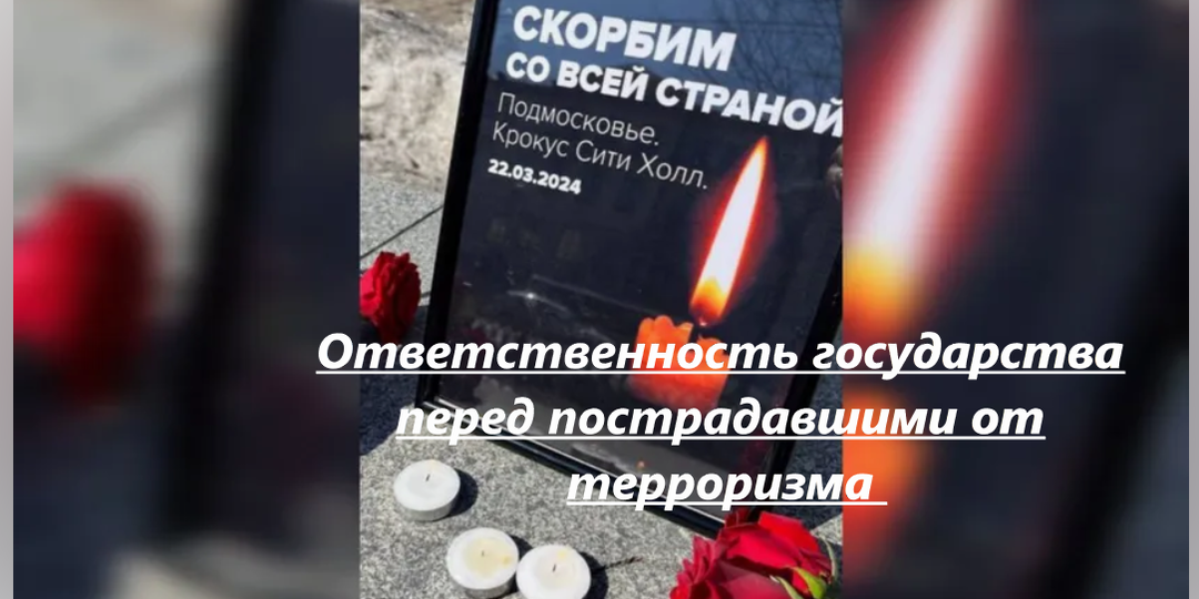 Ответственность государства перед пострадавшими от терроризма