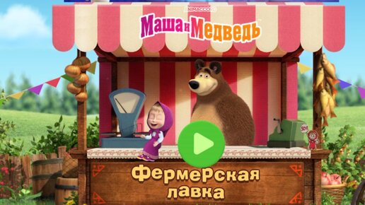 Мультфильм Игра Маша и Медведь для малышей. Фермерская лавка 🍒🍓🥒