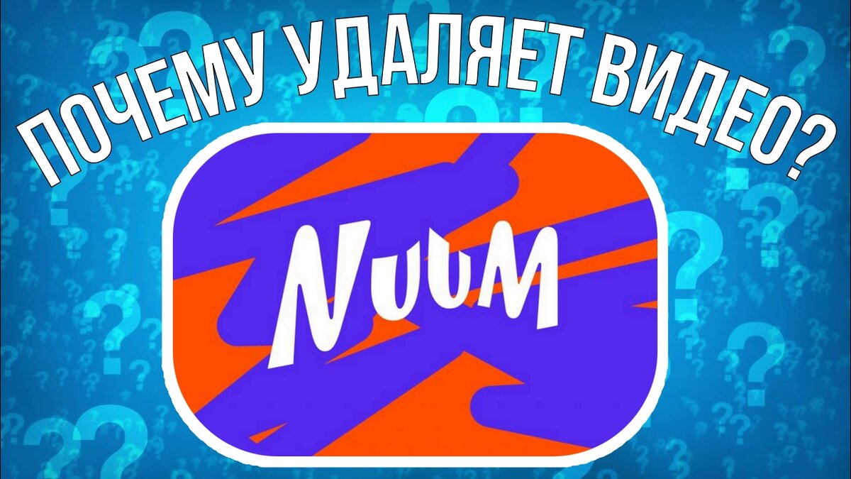 Nuum удаляет ваш контент. Стоит ли игра свеч? | Sanches Trade | Дзен