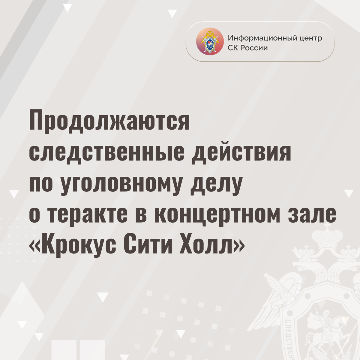 Продолжаются следственные действия по уголовному делу о теракте в  концертном зале «Крокус Сити Холл» | Информационный центр СК России | Дзен