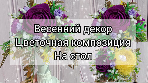 Цветочная композиция на стол. Весенний декор. #весеннийдекор #поделки #своимируками