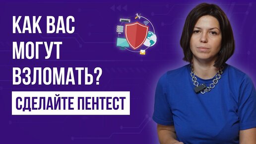 Как вас могут взломать_ Сделайте пентест