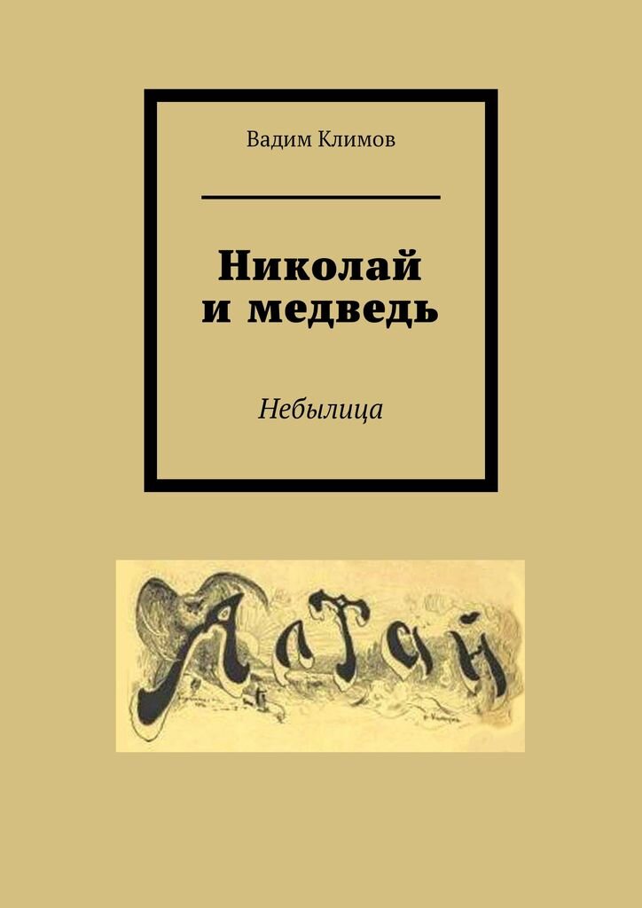 "Николай и медведь" Вадим Климов.