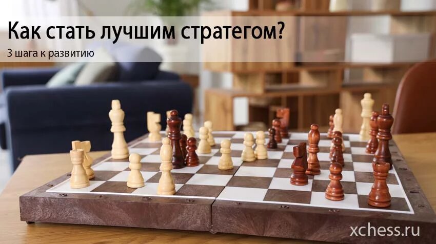 Как стать сильным шахматным стратегом?  С другими элементами (например, тактикой или эндшпилем) всё более-менее понятно: нужно решать как можно больше профильных задач и изучать теоретические позиции.