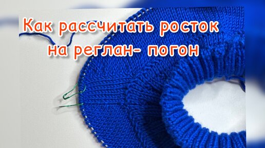 как РАССЧИТАТЬ росток в реглан- погон, прибавки в реглан- погоне.