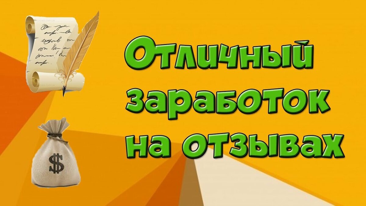 Работа в интернете.Заработок на отзывах. | Так ли это? | Дзен