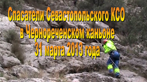 Спасатели в Чернореченском каньоне. 31.03.2013