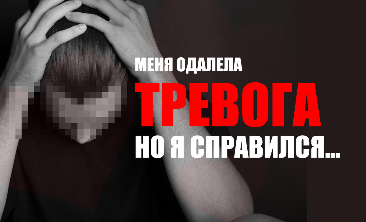 Тревога меня преследовала долгое время. Но я справился! История из жизни. |  Мудрость и честь🙏 | Дзен