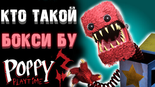 КТО ТАКОЙ БОКСИ БУ В ПРОДЖЕКТ ПЛЕЙТАЙМ ( Project Playtime )