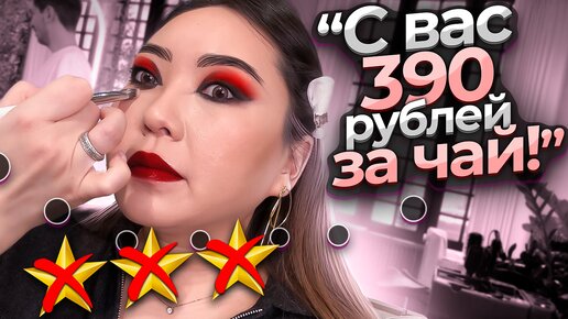 Download Video: РАЗВОД НА НАПИТКИ В ЛЮКСОВОМ САЛОНЕ КРАСОТЫ. МАКИЯЖ ЗА 11.500 РУБЛЕЙ.