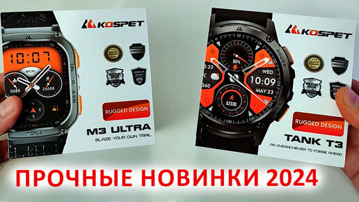 ПРОЧНЫЕ СМАРТ ЧАСЫ ⌚ KOSPET TANK T3 и KOSPET M3 Ultra GPS 🔥 НОВИНКИ 2024