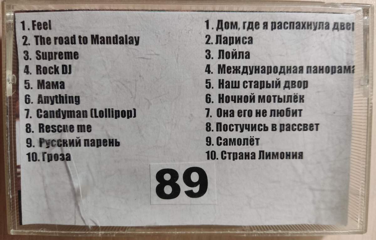 Песни кассеты № 89