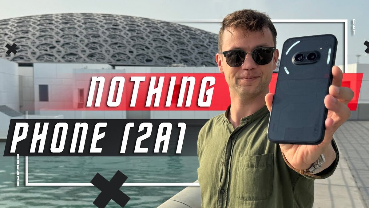 ЖИЗНЬ ЗА ГЛИФЫ🔥 СМАРТФОН НИЧЕГОФОН Nothing Phone (2a) | ПОЛЬЗА.NET СТАТЬИ  | Дзен