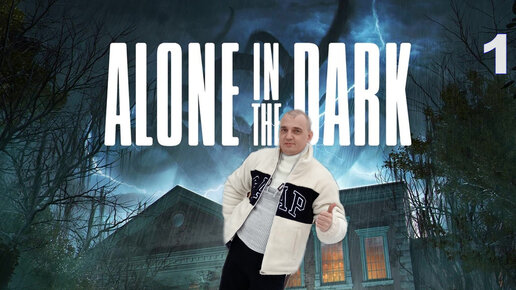 Alone in the Dark ПРОХОЖДЕНИЕ 1