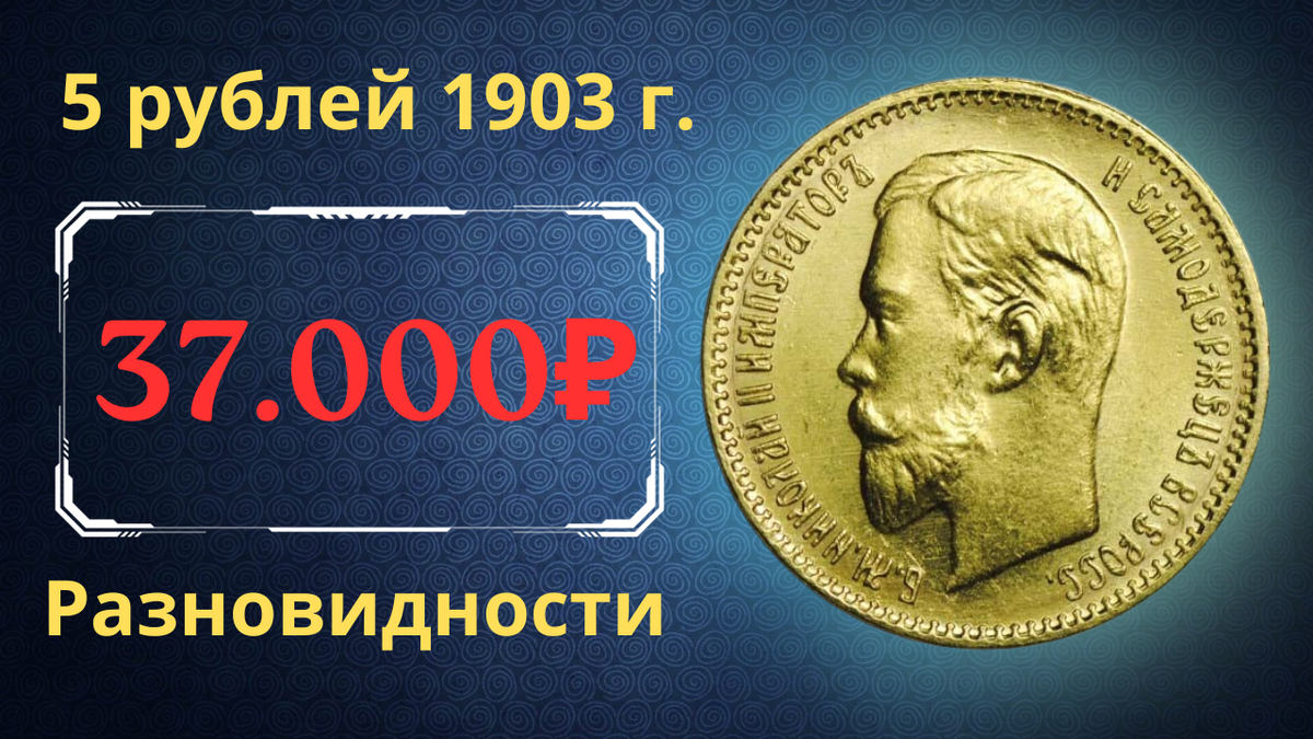 Монета 5 рублей 1903 года.