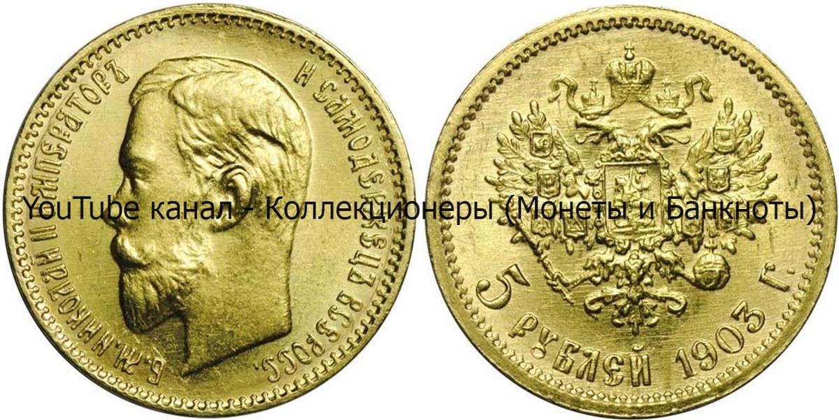 Монета 5 рублей 1903 года.