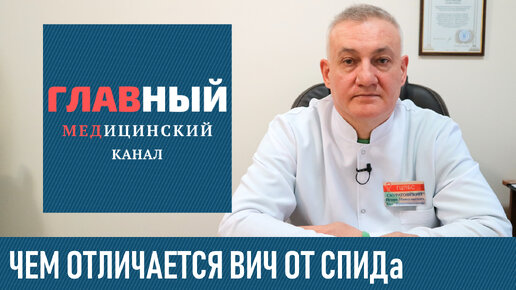 ВИЧ и СПИД в чём разница. Чем отличается ВИЧ-инфекция от СПИДа. Что такое СПИД