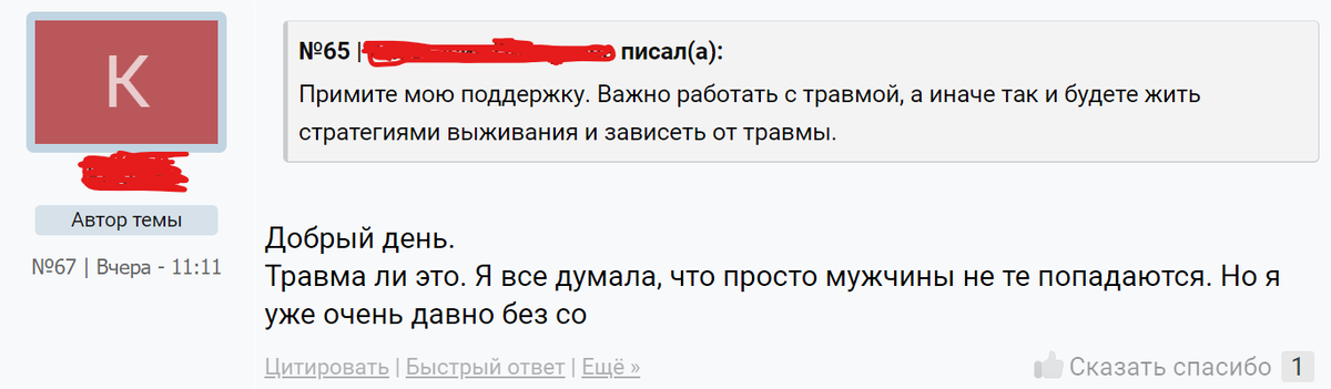 Скрин с открытого форума одного из психологических сайтов