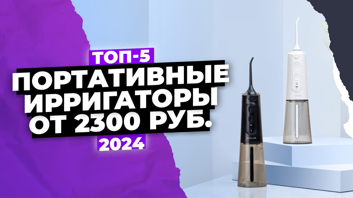 Лучшие портативные ирригаторы 2024 года