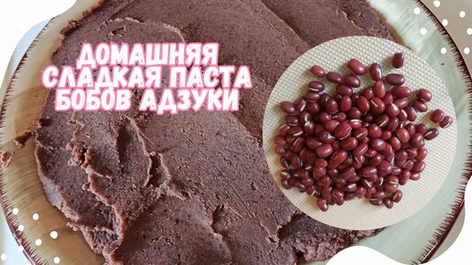 Сладкая (Красная) Паста из Бобов Адзуки (ингредиент для десертов азиатской кухни) Рецепт