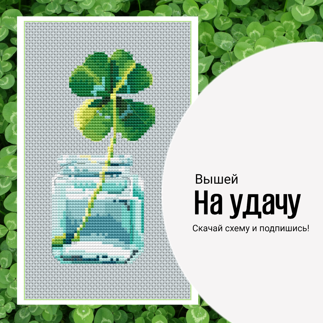 Четырехлистник. Цветочная коллекция. Схема вышивки крестиком Анны Турковой Крестики+