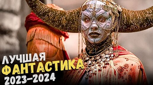 17 шикарных ФАНТАСТИЧЕСКИХ фильмов 2023-2024, которые вы могли пропустить. ЧТО ПОСМОТРЕТЬ