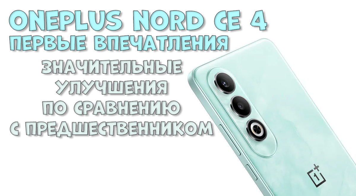 OnePlus Nord CE 4 первые впечатления: значительные улучшения | Обзоры от  iCE | Дзен