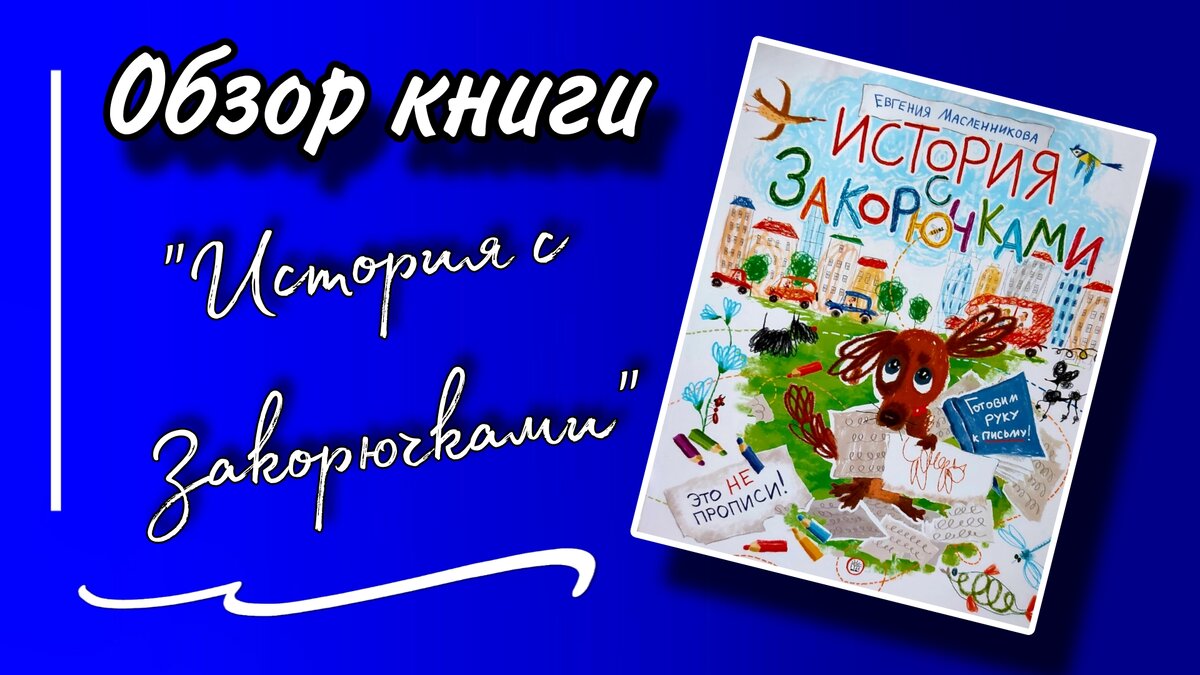 Это не просто история с закорючками. И это не прописи. Готовим руку к  письму с весёлыми каляками! | Wings_book II КНИГИ II КИНО | Дзен