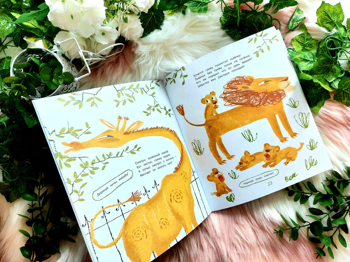 Задание: нарисовать пятна жирафу или гривы львятам