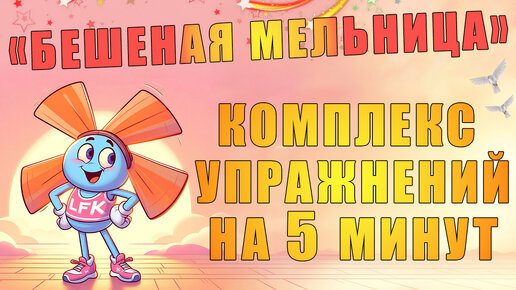 Комплекс упражнений на 5 минут 