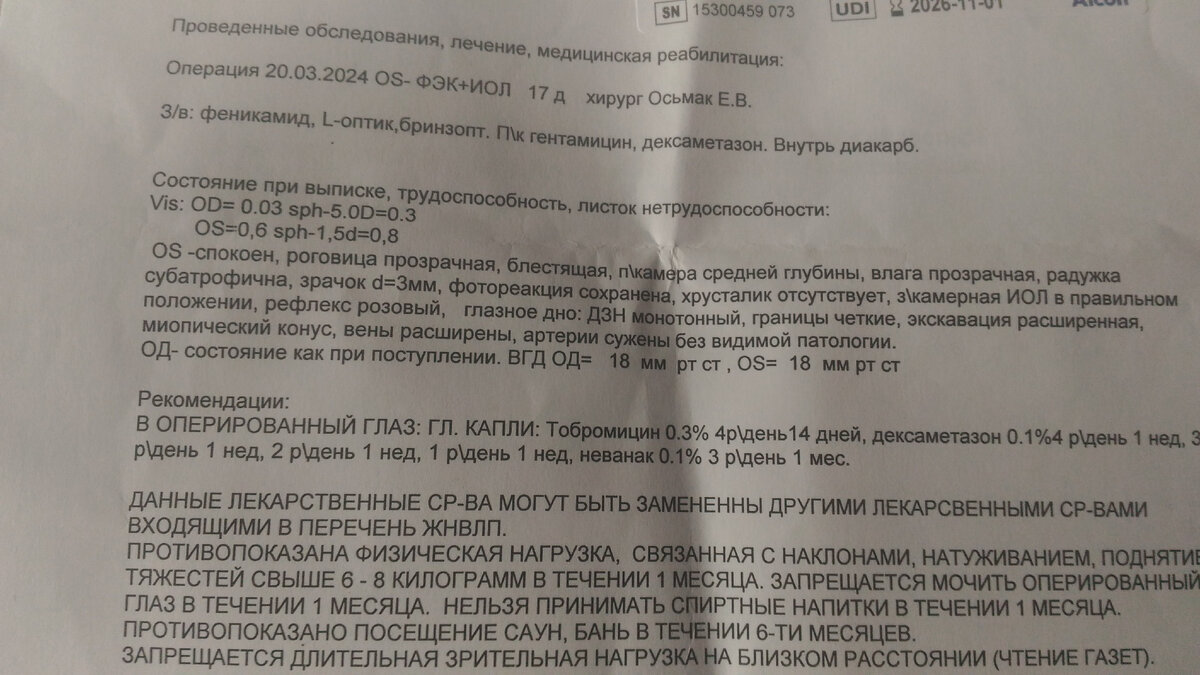 Катаракта. Операция, весна 2024 г. Подробности из первых рук. Пошагово. |  Лина и Аэлита | Дзен