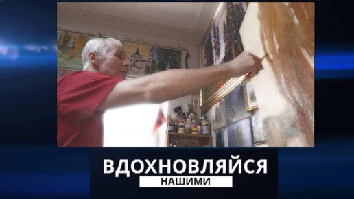 Вдохновляйся нашими. Художник Александр Шпак. 23.03.2024