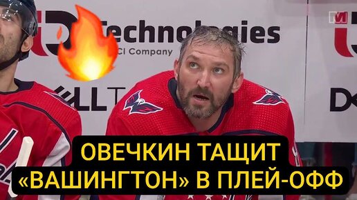 🤯АЛЕКСАНДР ОВЕЧКИН! Этой ночью он забил и отдал голевую – рекорд всё ближе?