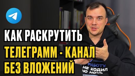 Как РАСКРУТИТЬ Телеграмм-канал БЕСПЛАТНО в 2024 году. ТОП-10 СПОСОБОВ