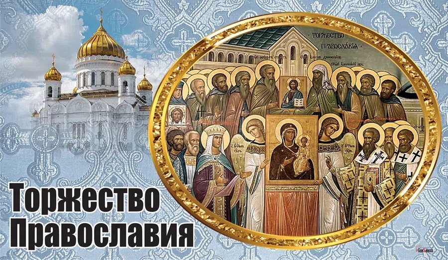 Торжество Православия