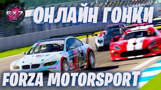 Онлайн гонки в Forza Motorsport