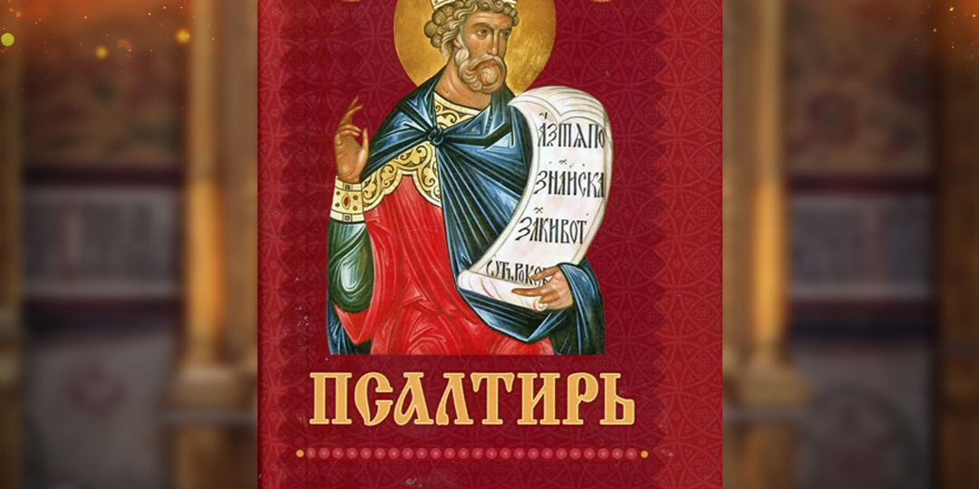Молитвы перед чтением Псалтири