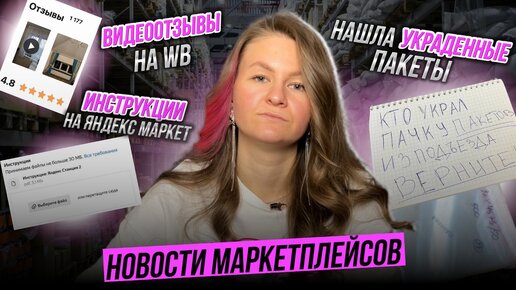 Я НАШЛА СВОИ УКРАДЕННЫЕ ПАКЕТЫ😬, ВИДЕООТЗЫВЫ ОТ WB // Новости маркетплейсов