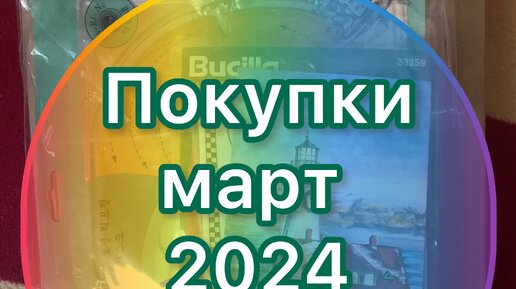 Покупки март 2024