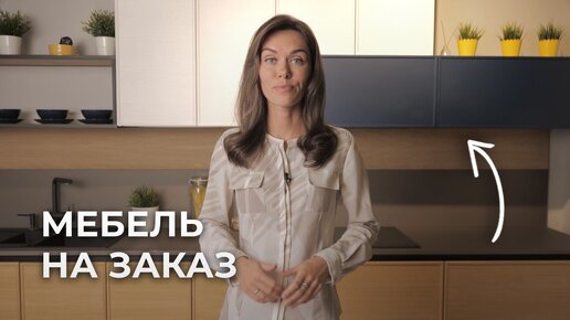 Почему МЕБЕЛЬ НА ЗАКАЗ — это выгодно? Советы дизайнера!