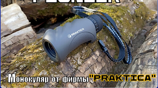 Монокуляр Pioner от фирмы Praktica. Выживание. Тест №186