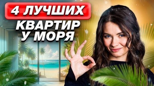 Обзор лучших ЖК российского юга! / Как купить квартиру у моря?