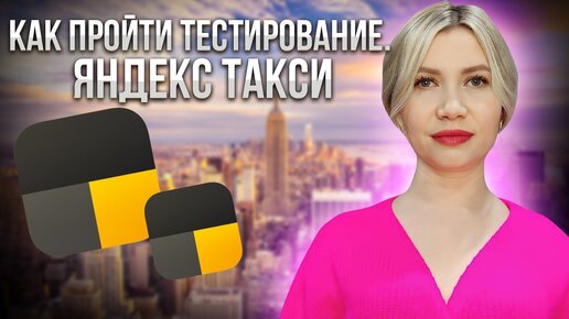 Как пройти тестирование на детский тариф в Яндекс такси.