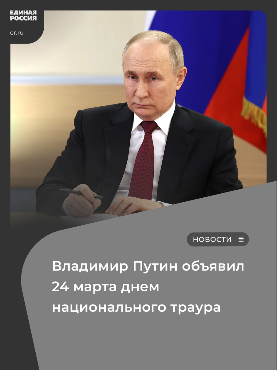 Владимир Путин объявил 24 марта днем национального траура | Единая Россия |  Дзен