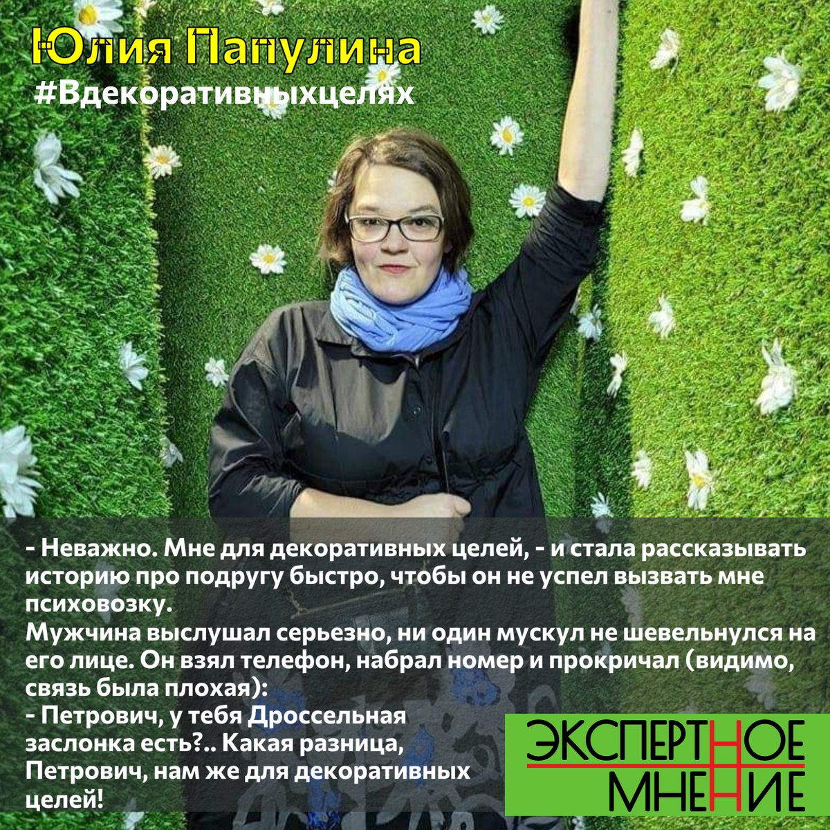 Автор - Юлия Папулина