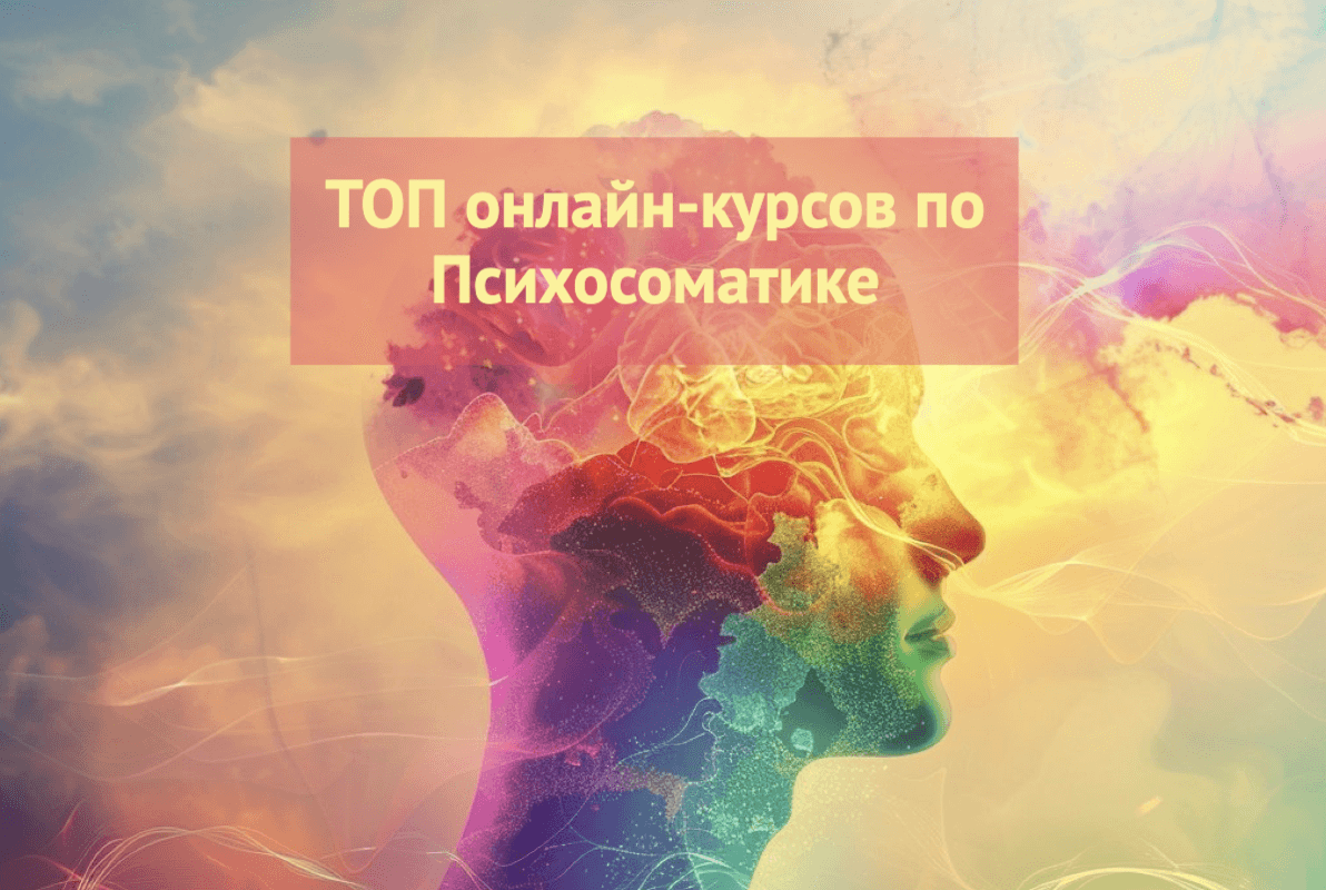 ТОП-10] лучших курсов обучения Психосоматике дистанционно с дипломом в 2024  году в Москве, СПб и регионах РФ | Онлайн курсы: рейтинги и обзоры | Дзен